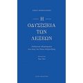 Η Οδύσ[σ]εια Των Λέξεων - Νίκος Μαθιουδάκης
