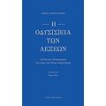 Η Οδύσ[σ]εια Των Λέξεων - Νίκος Μαθιουδάκης