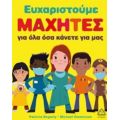 Ευχαριστούμε Μαχητές Για Όλα Όσα Κάνετε Για Μας - Patricia Hegarty