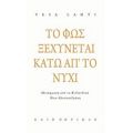 Το Φως Ξεχύνεται Κάτω Απ' Το Νύχι - Vesa Lahti