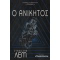 Ο Ανίκητος - Στάνισλαβ Λέμ