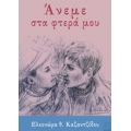 Άνεμε Στα Φτερά Μου - Ελεονώρα Θ. Καζαντζίδου