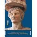 Η Επιστροφή Της Καρυάτιδας - Δωρόνικος Ρομποτής