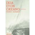 Σκιά Στον Ωκεανό - Στάθης Β. Βλαχάκος