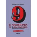 Η Αυτοκτονία Σε 9 Απλά Μαθήματα - Νίκος Συνατσάκης