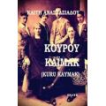 Κουρού Καϊμάκ (Kuru Kaymak) - Καίτη Αναστασιάδου