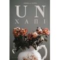 UNχάπι - Αθηνά Δ. Κάππα