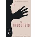 Το Προσωπείο - Κατερίνα Δουρμούση