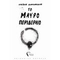 Το Μαύρο Περιδέραιο - Αλέξης Δαμιανίδης