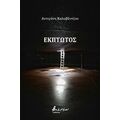 Έκπτωτος