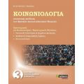 Κοινωνιολογία : Συνοπτική απόδοση των βασικών κοινωνιολογικών θεωριών