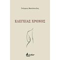 Eλεγείας χρόνος