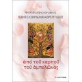 Από του καρπού του αμπελώνος