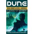 DUNE: Ο Δούκας του Κάλανταν