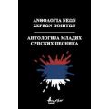 Ανθολογία νέων Σέρβων ποιητών/Антологија младих српских песника