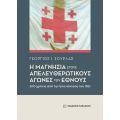 Η Μαγνησία στους απελευθερωτικούς αγώνες του Έθνους