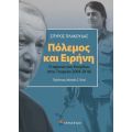 Πόλεμος και Ειρήνη