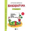 Καλοκαιρινά Γ΄ Δημοτικού (νέα έκδοση)