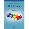 Η Απόφαση - Γνωστικά αντικείμενα και παράγοντες