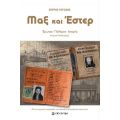 Μαξ και Έστερ