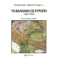 Τα Βαλκάνια ως Ευρώπη (1821-1914)