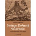 Νεότερη Πολιτική Φιλοσοφία: