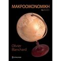 Μακροοικονομική
