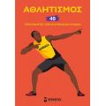 Αθλητισμός - 40 πρωταθλητές των Ολυμπιακών Αγώνων