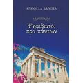 Ψηφιδωτό, προ πάντων
