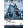 Το Φάντασμα του Κάντερβιλ