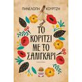 Το κορίτσι με το σαλιγκάρι