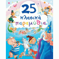 25 κλασικά παραμύθια