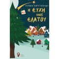 Η ευχή ενός έλατου