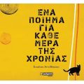 Ενα ποίημα για κάθε μέρα της χρονιάς