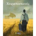 Χειραποσκευές