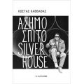 Ασημόσπιτο Silverhouse