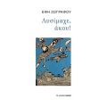 Λυσίμαχε, άκου!
