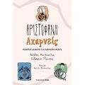 Αχαρνείς