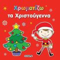 Χρωματίζω τα Χριστούγεννα