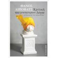 Κριτική του μετανεωτερικού Λόγου