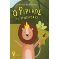 Ο Ριρίκος το Λιοντάρι