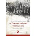 Το Σαρακατσάνικο Τσελιγκάτο