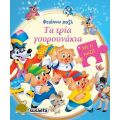 Φτιάχνω παζλ: Τα τρία γουρουνάκια