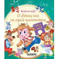 Φτιάχνω παζλ: Ο λύκος και τα εφτά κατσικάκια