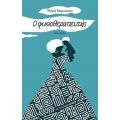 Ο φυσιοθεραπευτής