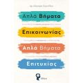 Απλά Βήματα Επικοινωνίας – Απλά Βήματα Επιτυχίας