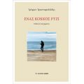 Ένας κόκκος ρύζι
