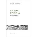 Αηδόνι ερείπια