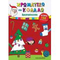 Χρωματίζω και κολλάω