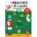 Χρωματίζω και κολλάω